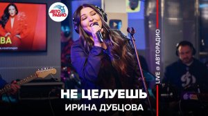 ️  @ИРИНА ДУБЦОВА  - Не Целуешь (LIVE @ Авторадио)