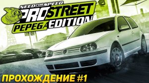 СОВСЕМ ДРУГАЯ ИСТОРИЯ! МЕМНЫЙ МОД Need For Speed: Pro Street Pepega Edition. Прохождение #1