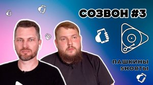 Созвон #3