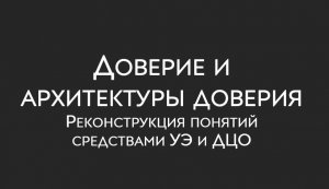 Доверие и архитектуры доверия - Егор Чурилов
Онлайн-семинар 2022-09-20