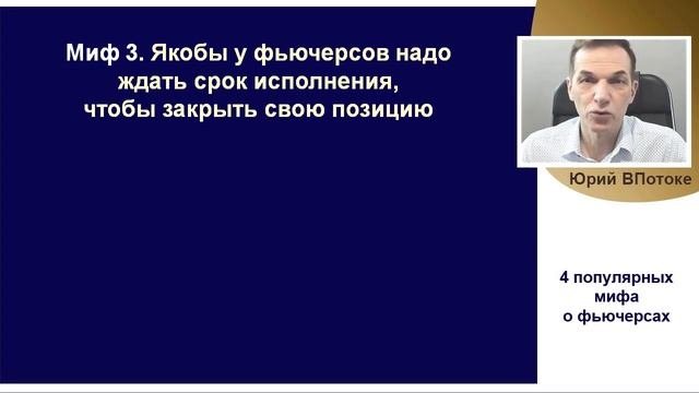 4 популярных мифа о фьючерсах. Новый видеокурс 