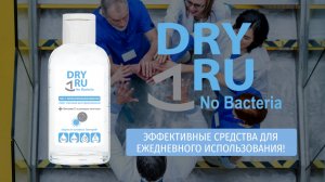 Производство антибактериальных средств Dry RU No Bacteria