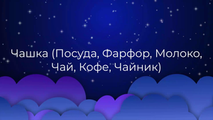 К чему снится Чашка (Посуда, Фарфор, Молоко, Чай, Кофе, Чайник) ?