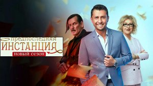 ПРЕДПОСЛЕДНЯЯ ИНСТАНЦИЯ 2 - Фэнтези-Комедия -Full HD