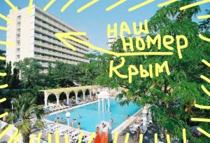 Наш номер в парк отель Марат, Крым, Ялта, Гаспра