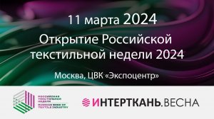 Открытие Российской текстильной недели 2024