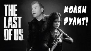 The Last Of Us Part 1. Басков Рулит! Или Куда Пропадают Патрики? #1