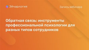 Обратная связь: инструменты профессиональной психологии для разных типов сотрудников