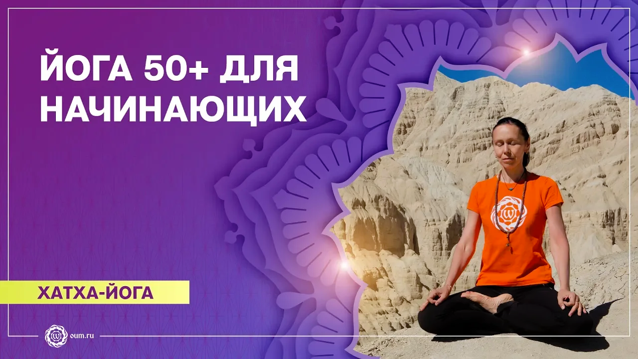 ЙОГА ДЛЯ ПОЖИЛЫХ. Йога 50+. Йога для начинающих. Елена Гаврилова