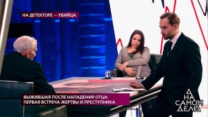 Выжившая после нападения отца: первая встреча жерт...Самые драматичные моменты выпуска от 08.10.2019