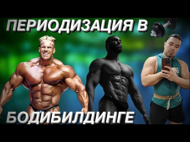 Периодизация в бодибилдинге / простыми словами