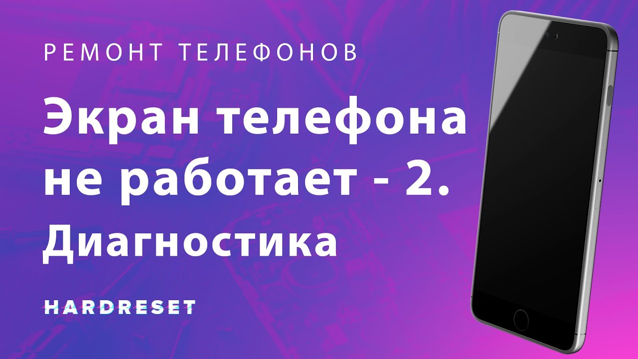 Экран телефона не работает - 2.  Диагностика дисплея телефона