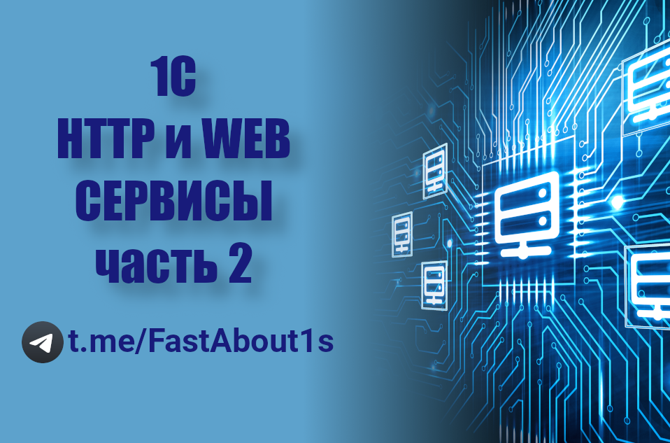 HTTP и WEB сервисы на 1С. Часть 2. Разработка WEB сервиса на 1С.