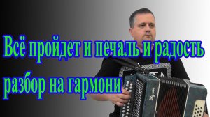 Всё пройдет и печаль и радость // разбор на гармони