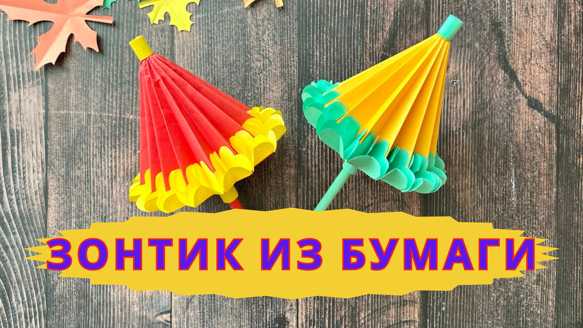 Как сделать зонтик из бумаги своими руками