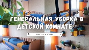 Генеральная уборка в детской комнате | Большое расхламление | Теперь чистота и уют | ВЛОГ Часть 2