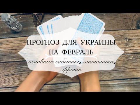 #Украина#таро#прогноз#февраль#2023