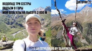 Природа Кавказа: Водопад Три Сестры, Вершина горы Кубус, Панорама | lifestyleVLOG by SLAVENEVA