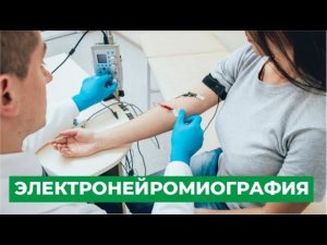 Электронейромиография