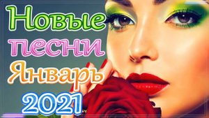 Шансон 2021 Новые песни года 2021 🎶 Новые песни Январь 2021 🎷Сборник Великие песни Шансона года 202