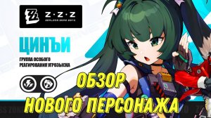 ZENLESS ZONE ZERO ПОЛНЫЙ РАЗБОР ПЕРСОНАЖА ЦИНЪИ! ЛУЧШИЙ ПЕРСОНАЖ