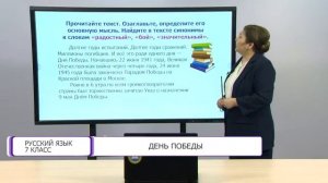 Русский язык. 7 класс. День победы /19.04.2021/