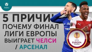 5 ПРИЧИН Почему финал Лиги Европы выиграет "Челси" / "Арсенал"