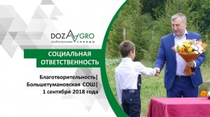 Благотворительность| Большетумановская СОШ| 1 сентября 2018 года