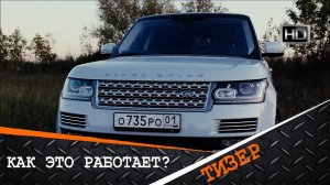 Тизер - Как это работает? Range Rover - подвеска, доступ без ключа, распознавание знаков, 5 камер