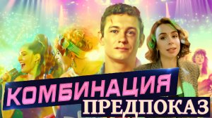 Предпоказ сериала "Комбинация"| От отзывов зрителей до Никиты Кологривого