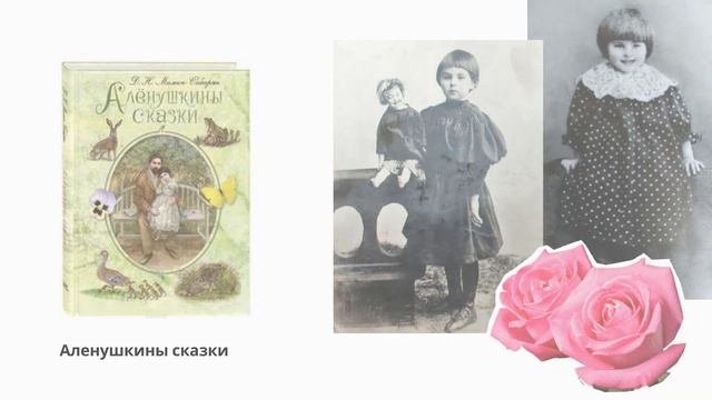 Детям о писателях от А до Я -  Дмитрий Мамин-Сибиряк
