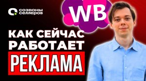 Внутренняя реклама WB | КАК ПРАВИЛЬНО настроить рекомендательные полки | ИНСТРУКЦИЯ