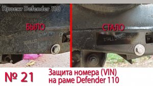 Борт журнал 21 Защита номера (VIN)  LR Defender 110