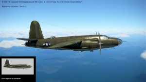 B-26B-55. Средний бомбардировщик (США). Варианты окраски. Часть-1. 
Симулятор "IL-2 Sturmovik Great