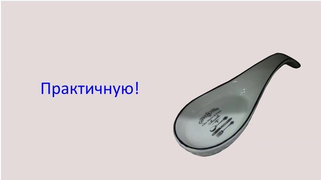 Нужна ли мне подставка для ложки? смотреть онлайн