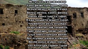 ИчIи Жезва - Джейгьун Хуьлуьхъви (Лезги чIалал цIийи шиир) ( 360 X 640 ).mp4