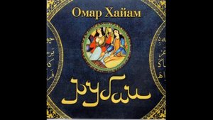 Омар Хайам.  РУБАИ