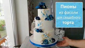 Пионы для свадебного торта. Фасолевая паста идеальна для бархатных лепестков!