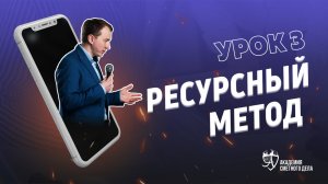 Урок |3| Ресурсный Метод ||   Айрат Валиев и Фирая Ярхамовна Валиева