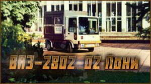 ВАЗ-2802-02 "Пони": Первый электрический фургон АвтоВАЗа