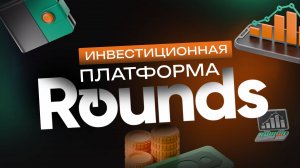 Инвестиции в pre IPO через платформу ROUNDS. Интервью с основателем Антоном Утехиным.