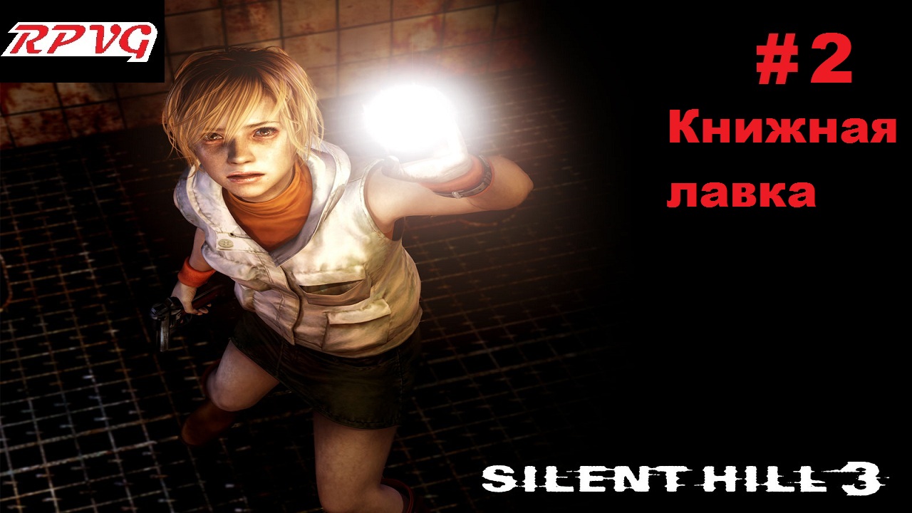 Прохождение SILENT HILL 3 - Серия 2: Книжная лавка