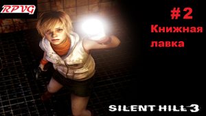 Прохождение SILENT HILL 3 - Серия 2: Книжная лавка