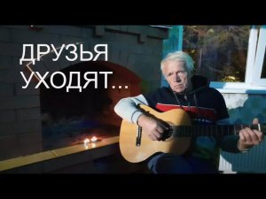«Друзья уходят…» Песня Вадима Егорова