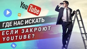 Если Youtube закроют где нас искать? Полезные ссылки в описании