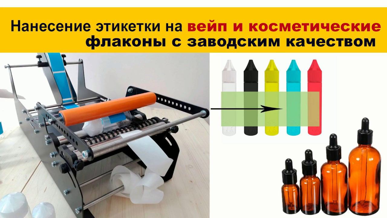 Нанесение этикетки на флаконы для вейпа и косметики