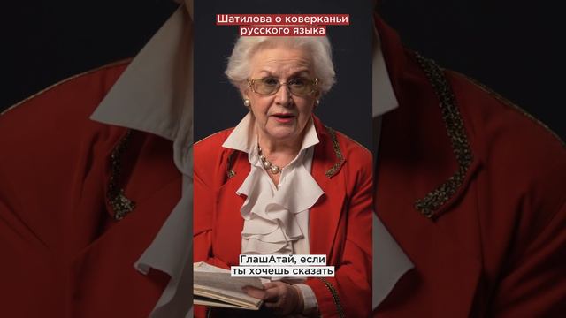 Анна Шатилова: над русским языком измываются! #формулауспеха