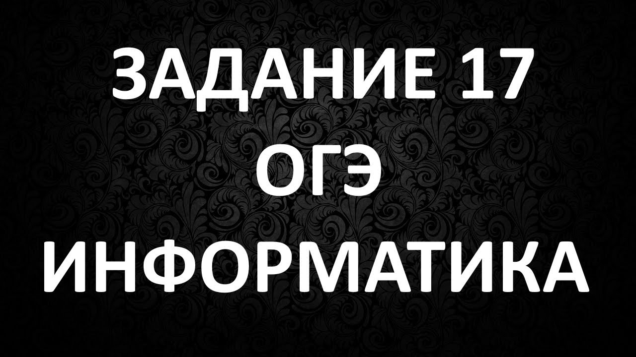 Решение Задания 17 ОГЭ по Информатике. Разбор Номера 17