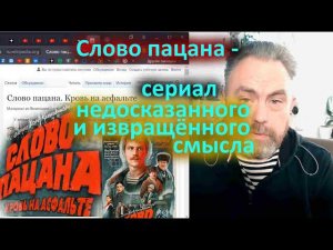 Слово пацана   сериал недосказанного и извращённого смысла