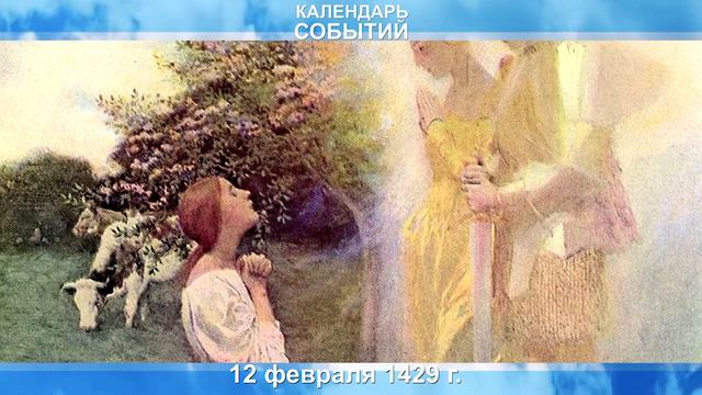 Календарь событий. 12 февраля 1429 года. Жанна Д'Арк
